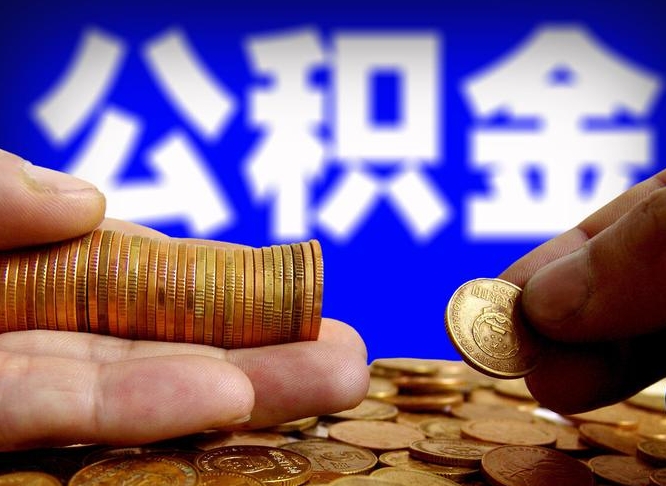 临沂取公积金手续费2万5（公积金提取2500怎么操作）